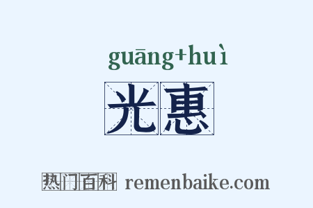 光惠是什么意思的图片